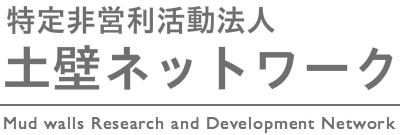 土壁ネットワーク