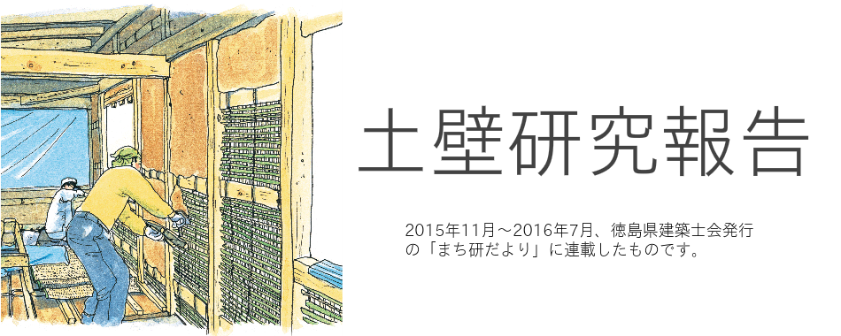 土壁ネットワーク